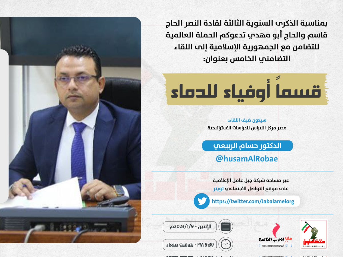 BAlmnbr's tweet photo. الحملة العالمية للتضامن مع الجمهورية الإسلامية الإيرانية @BAlmnbr

تدعوكم لحضور اللقاء التضامني الخامس 

وسيكون ضيف اللقاء

د. حسام الربيعي @husamAlRobae
مدير مركز النبراس للدراسات الاستراتيجية

#قسما #أوفياء_للدماء
#متضامنون_مع_ايران
#WeareallwithIran https://t.co/GOLxCpw9zh