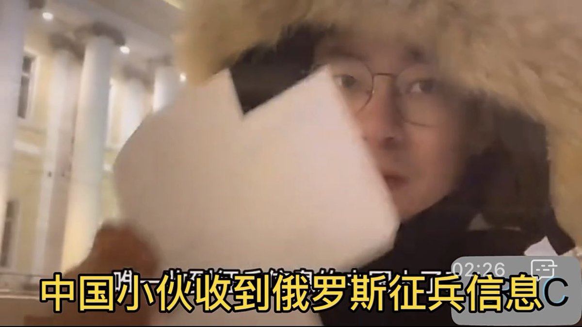 住俄罗斯圣彼得堡的中国小伙收到征兵通知。他翻译了通知的大概，里面讲了一大堆的福利和薪水，报到后分三次可拿30万卢布。看来普京是只要是住在俄罗斯的男子都要征兵去乌克兰打仗了。中国小伙吓坏了，他正准备回国看家人过年呢。