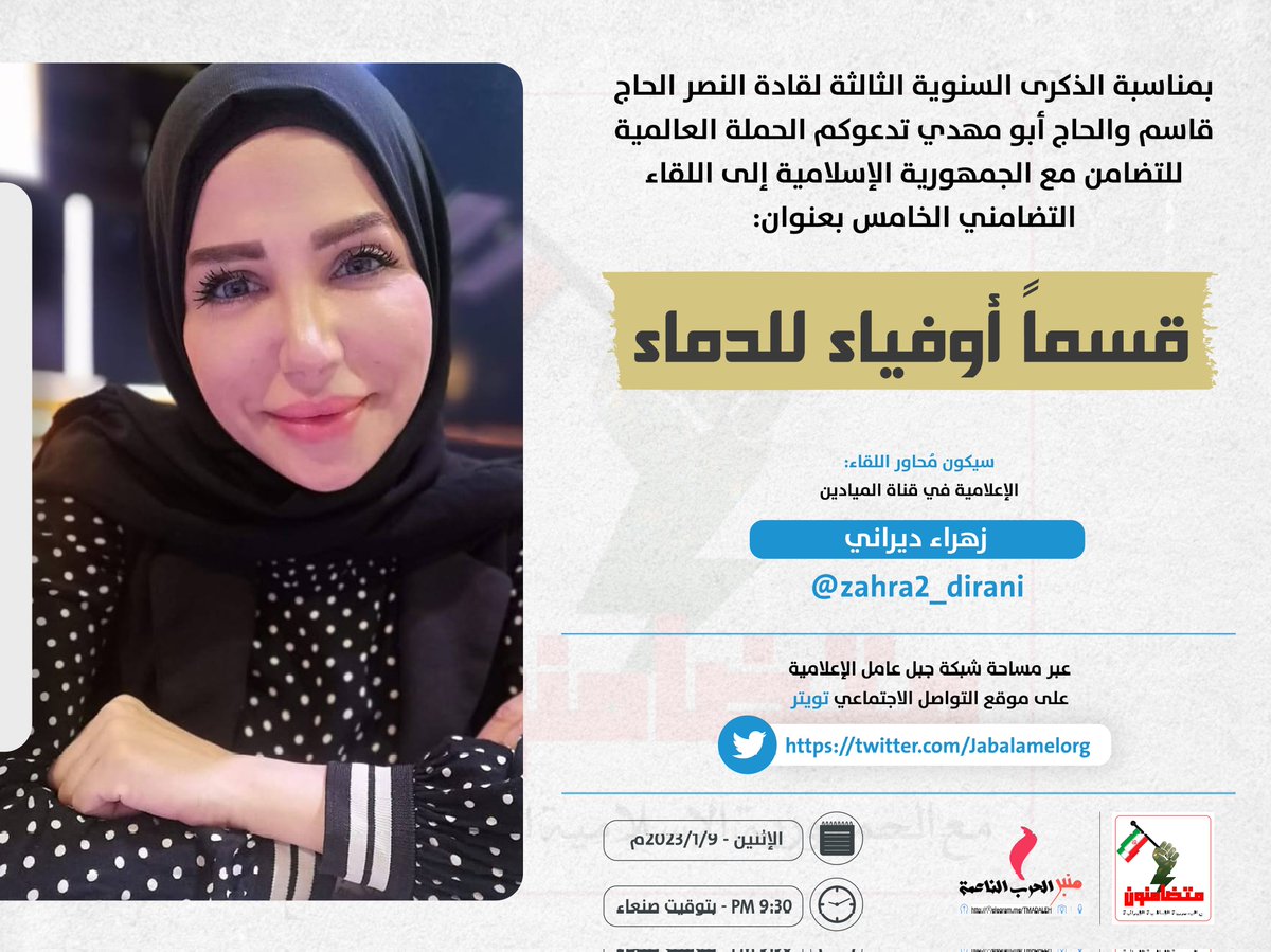 BAlmnbr's tweet photo. الحملة العالمية للتضامن مع الجمهورية الإسلامية الإيرانية @BAlmnbr

تدعوكم لحضور اللقاء التضامني الخامس 

تحاورهم الإعلامية في قناة الميادين 
زهراء ديراني @zahra2_dirani

#قسما #أوفياء_للدماء
#متضامنون_مع_ايران
#WeareallwithIran https://t.co/fKSTAk7lYE