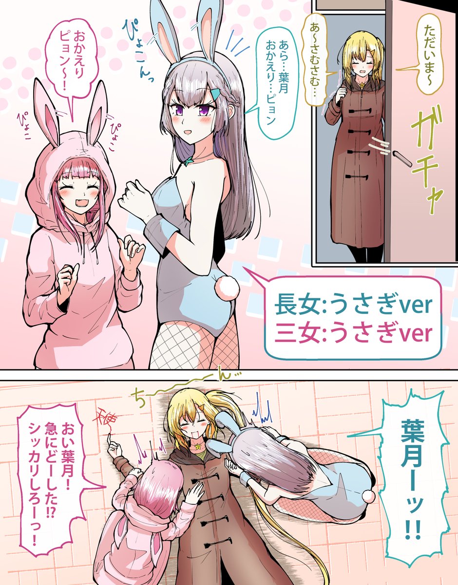 卯年なのでうさぎノルマを達成したこのはお姉ちゃんとあやめちゃとショック死した次女です 