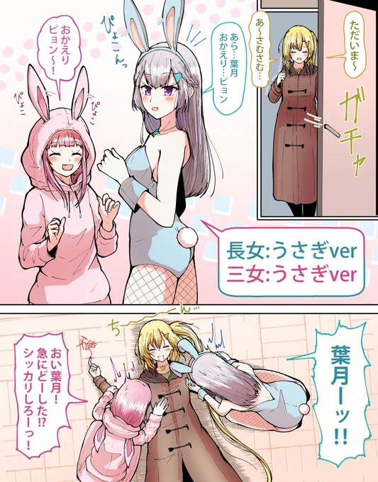 卯年なのでうさぎノルマを達成したこのはお姉ちゃんとあやめちゃとショック死した次女です 