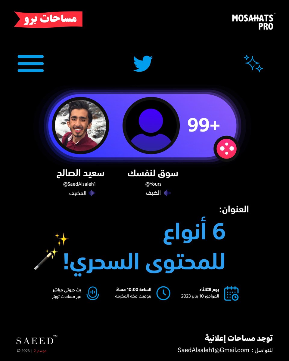 عودة #مساحات_سعيد موسم 2 🤩🔥

بعنوان : 

6 أنواع للمحتوى السحري 🚨

⭕️ إذا كنت أنت من الأشخاص تعاني:

• قلة التفاعل في حسابه

• ضعف في ادارة حسابه

• أفكار جديدة 

هذه المساحة تهمك وهي مساحات برو 
خاصة للمحترفين 🔆

🗓️ : 10 يناير الثلاثاء  | ⏰ : الساعة 10 مساء 

<a href="/Mosahats/">مساحات</a>