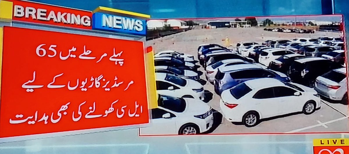 دواوں کے خام مال، ایکسرے فلمز کی ایل سیز نہیں کھل رہیں۔ اور مرسڈیز گاڑیوں کو مارکٹ سے ڈالر لیکر درآمد کرنے کی اجازت۔ کیا یہ قائد اعظم کا پاکستان ہے؟