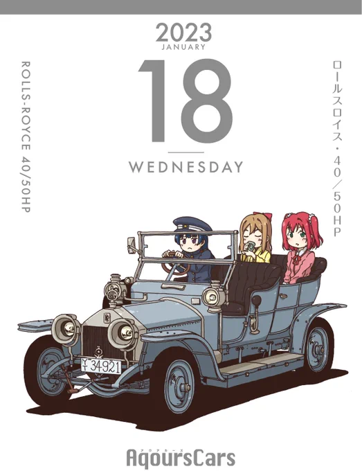 18日目
ロールスロイス・40/50HP
#日めくりAqoursCars 