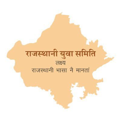 AjayUok's tweet photo. राजस्थानी नै राजभाषा बणावण री इण राजस्थानी भाषा री सबसूँ मोटी मुहिम रे मायं राजस्थानी युवा समिति रौ पूरौ समर्थन करूँ, अर सरकार सूँ अरज करूँ के वै लाखों राजस्थानी युवाओं रै भविष्य सामी जौवे, अर तुरंत राजस्थानी नै राजभाषा बणावै।

#राजस्थानी_मांगे_राजभासा
#राजस्थानी_भासा_नै_मानता https://t.co/tOgKEzWnOT