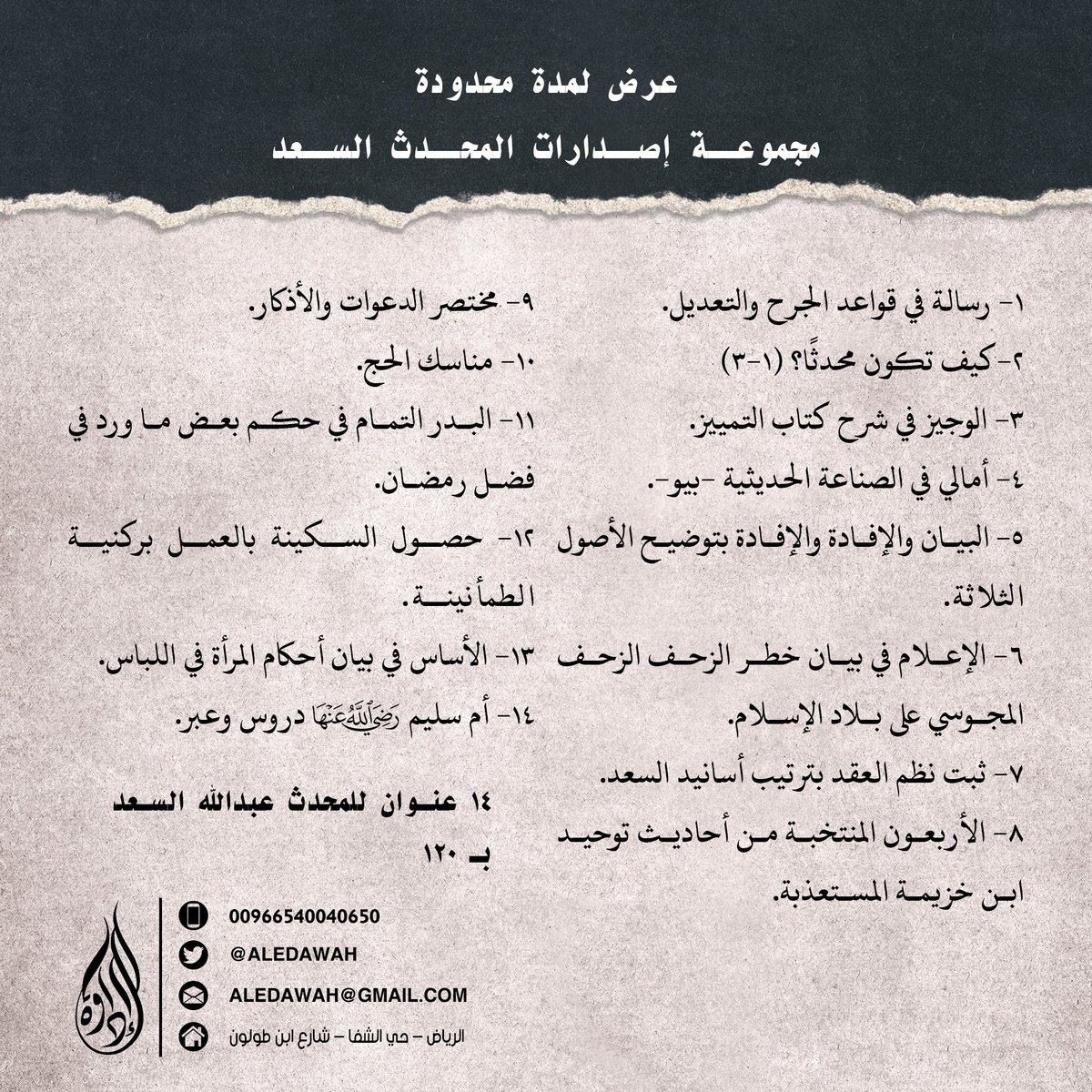 aledawah's tweet photo. #دار_الإداوة_للنشر
#كتاب_أنصح_به 
#إداوة_العلم

مجموعة مميزة من مؤلفات الشيخ المحدث: عبدالله السعد.

- عرض غير مسبوق لمدة محدودة ..

" 14 عنوان بـــ 120 ريال بدلاً من 180 ريال "

للطلب المباشر : https://t.co/wX3K9WviBn https://t.co/JlMeisTYA5