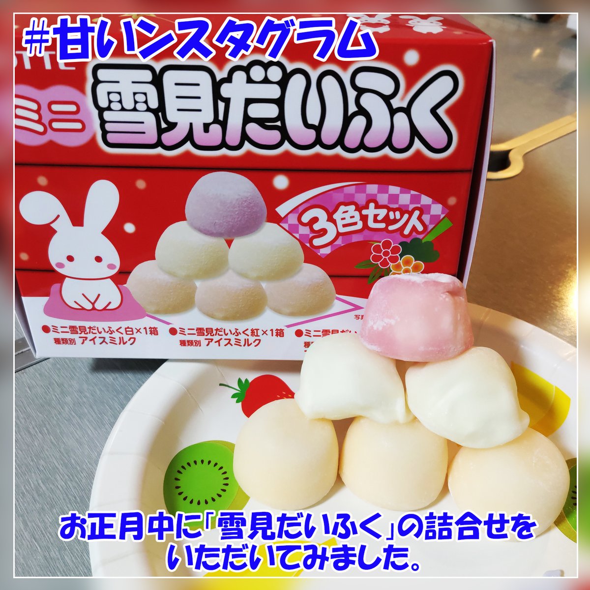 雪見だいふく　ゼオスキンヘルス3点セット 今回はアイスの詰合せです。 お正月に #ロッテ の #雪見だいふく3色