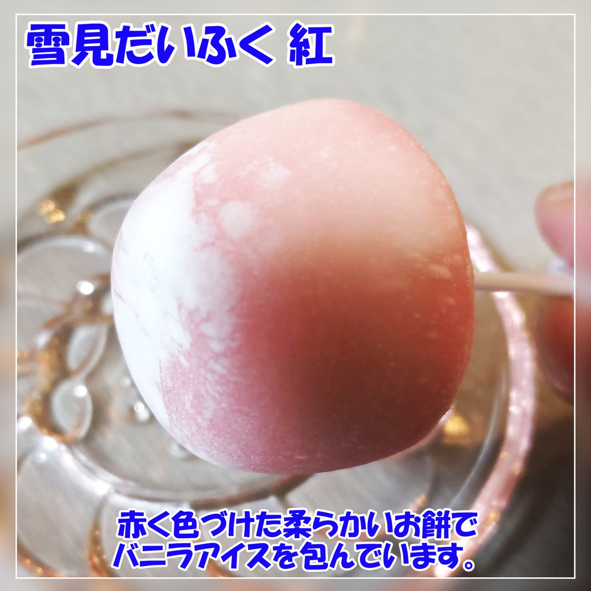 今回はアイスの詰合せです。 お正月に #ロッテ の #雪見だいふく3色