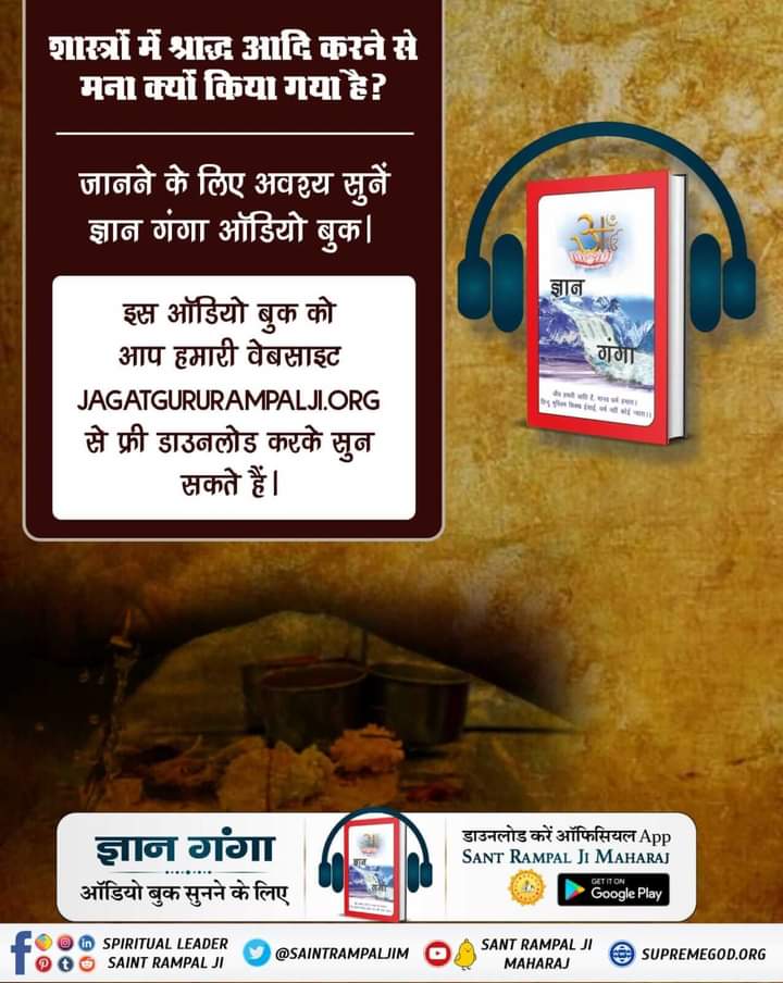 #GyanGanga_AudioBook

 क्या श्राद्ध करने से मुक्ति संभव है?
जानने के लिए अवश्य सुनिये ज्ञान गंगा ऑडियो बुक।
Audio Book सुनने के लिए Download करें Official App "SANT RAMPAL JI MAHARAJ"

Spiritual Holy Book
