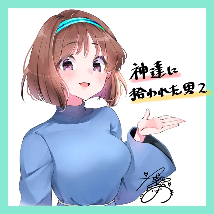 お知らせTVアニメ『神達に拾われた男2』1話にて、ベルちゃん役で出演させていただきました!!( ᵕᴗᵕ )そして!2期の放送おめでとうございます!優しいみんなのいる世界、かわいいスライム達も本当に大好きな作品です!!ベルちゃん描かせていただきました!#神達に拾われた男2  