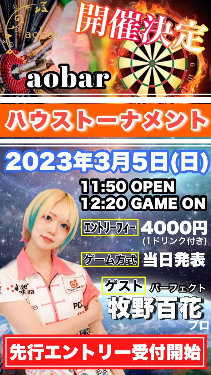 aobar_niigata_a's tweet photo. #新潟を元気にしよー!!をテーマに
2023年3月5日(日)aobarハウストーナメント開催決定⭐️@aobar_niigata
*今回は新潟県内の方限定で開催させていただきます!
エントリーは、aobarスタッフもしくは、aobarあっきーまで!!
#新潟駅前
#aobar
#ハウストーナメント
#牧野百華プロ https://t.co/lEj1bz5GB0