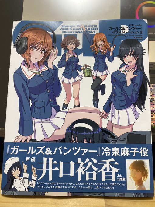 山下しゅんやさんのガルパン画集2来てた。ほくほく 