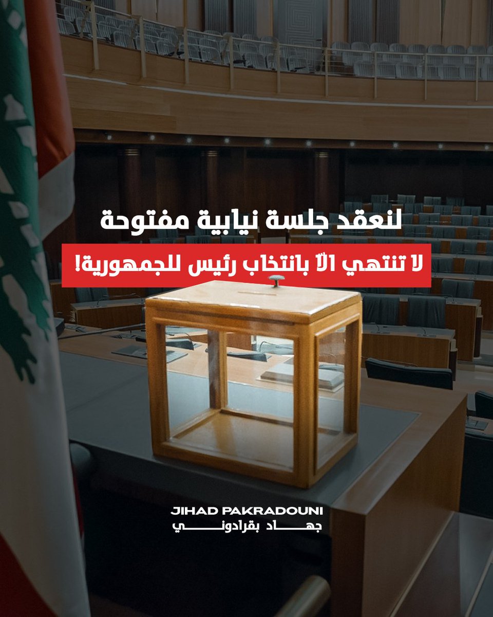 JihadPakradouni's tweet photo. حبّذا لو نأخذ من انتخابات رئيس مجلس النواب الأميركي أمثولة، ولنعقد جلسة نيابية مفتوحة لا تنتهي الاّ بانتخاب رئيس للجمهورية!
#جهاد_بقرادوني https://t.co/sEvNpXqr7M