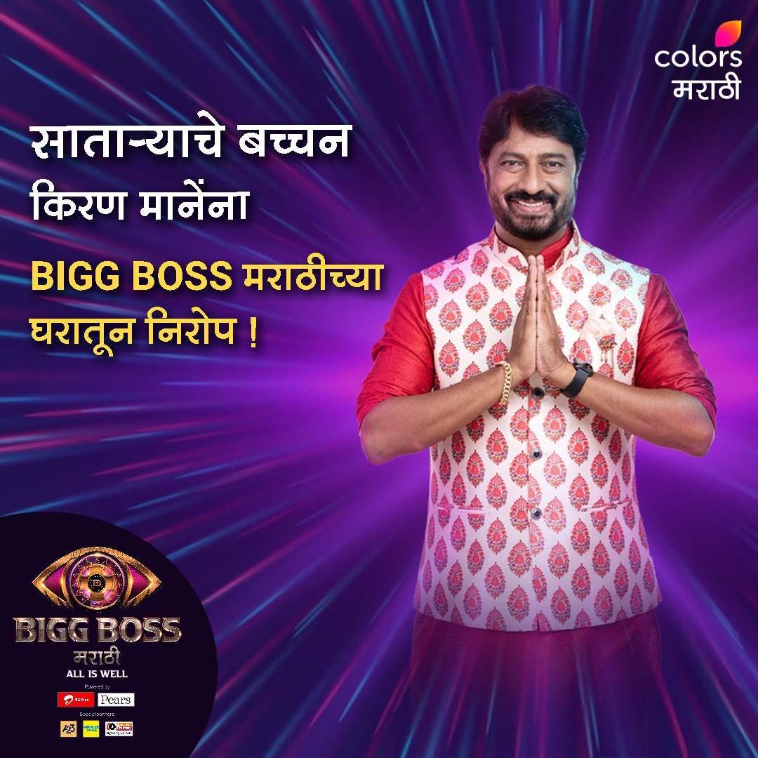 संथ गतीने सुरुवात करत नंतर गेम चेंजर ठरलेल्या किरण मानेंना अखेर BIGG BOSS च्या घरातून आणि या स्पर्धेतून बाहेर पडावे लागले. पाहत रहा 'BIGG BOSS मराठी' Grand Finale फक्त कलर्स मराठीवर. #ColorsMarathi #RangManalaBhidnare #BiggBossMarathi #BiggBossMarathiS4 #Season4 #GrandFinale