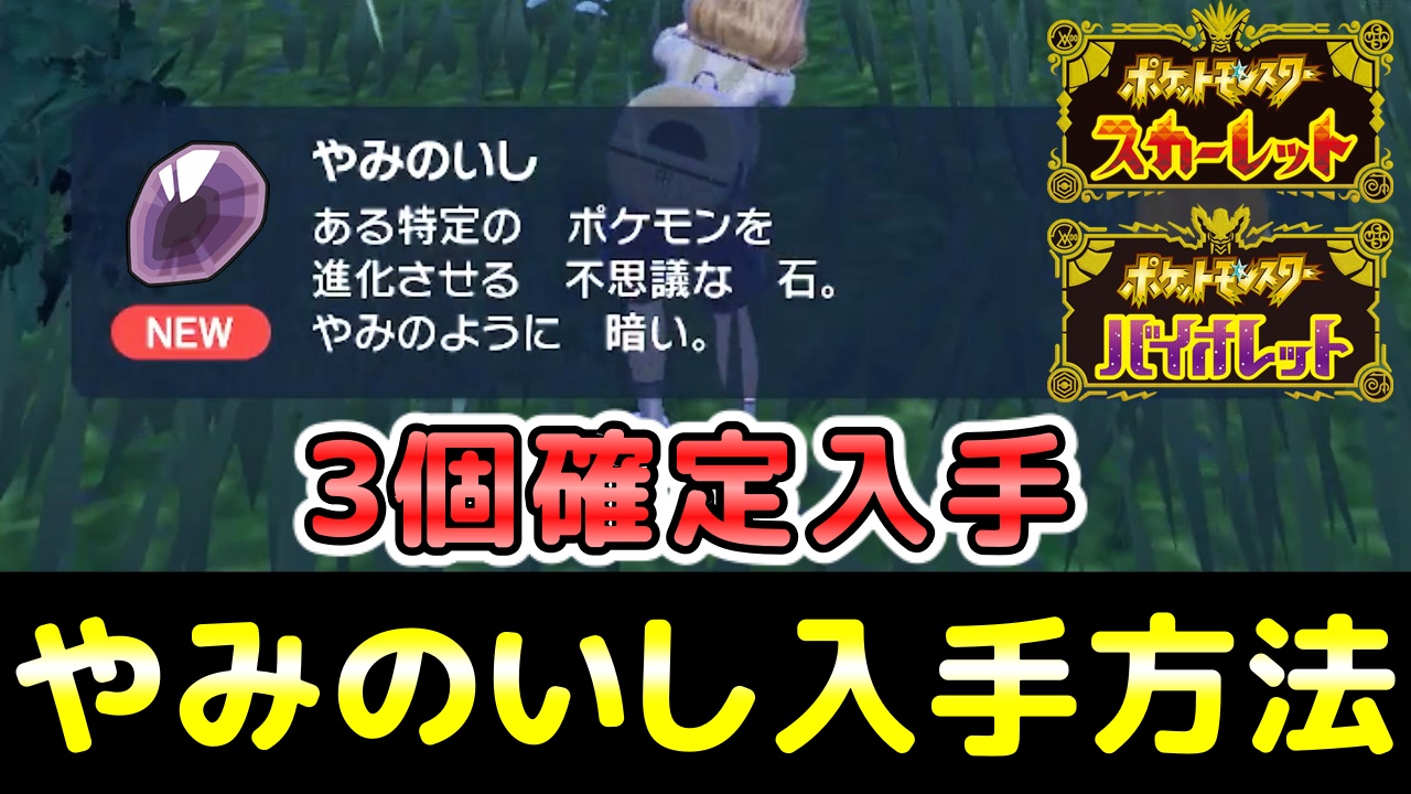 ニャン速ちゃんねる ポケモンsv やみのいし の入手方法 場所 ヤミカラス ドンカラスとムウマ ムウマージの進化に必要なアイテム スカーレット バイオレット T Co Il86yz2ke3 Youtubeより ポケモンsv やみのいし 進化