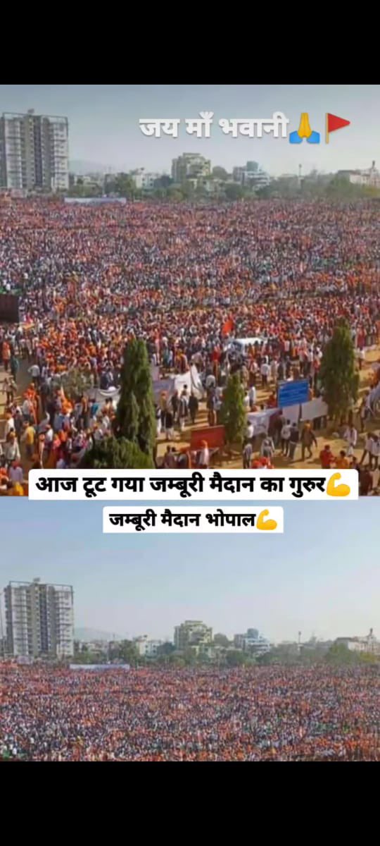 शायद ही जम्बूरी मैदान में कभी ऐसी भीड़ हुई हो ।
हम तो जाग गए हैं , अब सरकार की बारी है ।