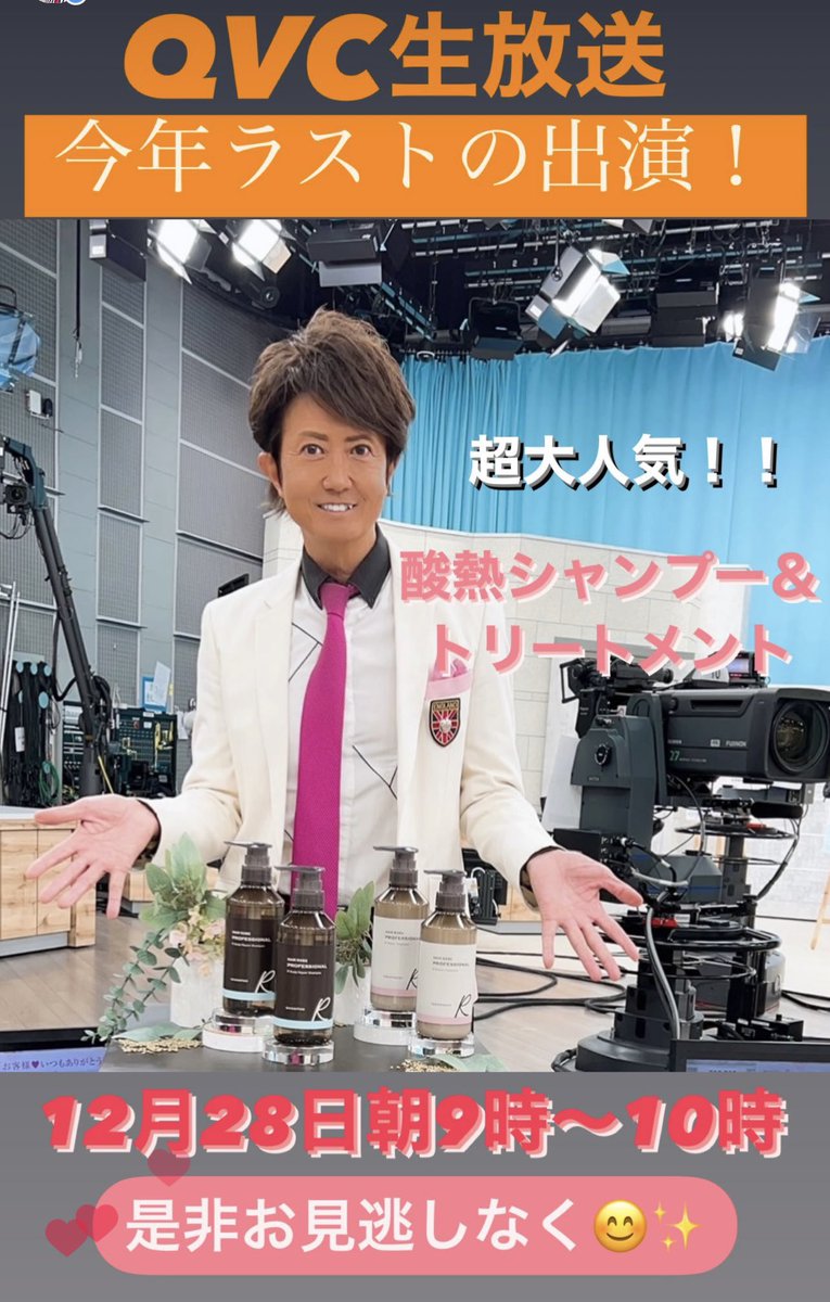 おはようございます。
今年ラストのQVC生放送頑張ります。
美容師として様々な仕事に挑戦出来るって感謝ですね。

さ〜今日も楽しいOAでたくさんのお客様に笑顔になって頂きましょう。

12月28日朝9時〜10時
QVC生放送出演‼︎