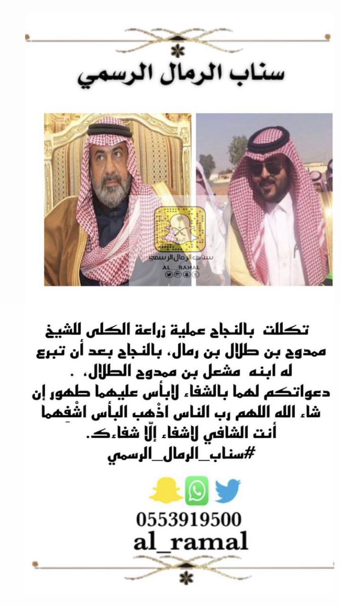 قبل امس كنت أسأل الأخ <a href="/binrmalm/">مشعل ممدوح بن رمال</a> مشعل بن ممدوح الطلال عن والده وللإطمئنان عن صحته ،، لم اكن اعلم بإنه هو الذي قد تبرع لوالده بالكلية ، لله دره وجزاه الله خير وأعانه على بر والده 
هذا هو الإيثار بمعناه الحقيقي
نتمنى للشيخ ممدوح بن طلال الرمالي وافر الصحة والعافية