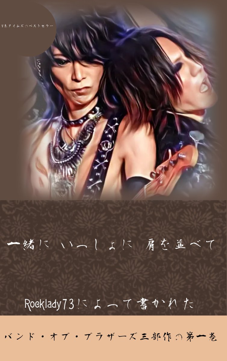 Rocklady19731's tweet photo. Did an attempt to make a Japanese version... Hope it is correct!๐
Shoulder to shoulder in the band of brothers...
#fakebookcovers #shouldertoshoulder #ไธ็ทใซใใฃใใใซ่ฉใไธฆในใฆ #bandofbrothers #visualkei #xjapan #heath #sugizo #guitarists #bassplayer #violinist #fanart https://t.co/VKGvaGYGJO