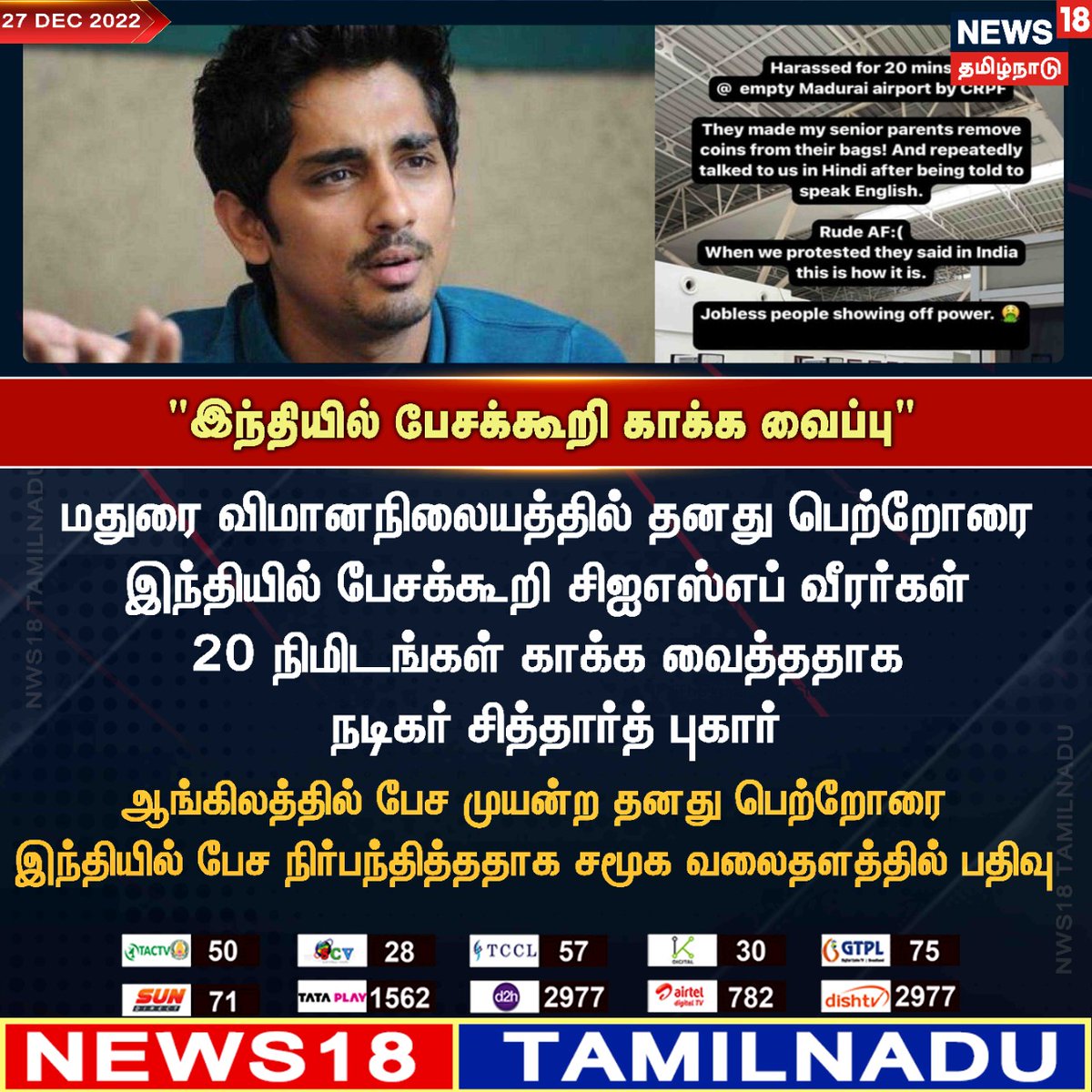 #JUSTIN "இந்தியில் பேசக்கூறி காக்க வைப்பு"
#Madurai #Airport #CISF #Siddharth #news18tamilnadu news18tamil.com