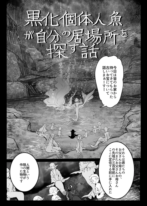 黒化個体人魚の話(4) #漫画 #オリジナル #オリジナル漫画 #創作漫画 #一次創作 #人魚 #人外 https://t.co/XNr86CJ9KN 