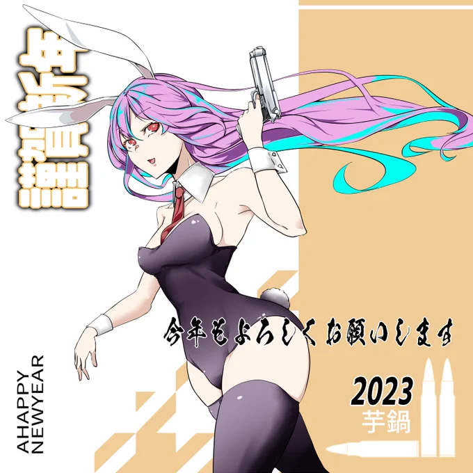 あけましておめでとうございます。バニんげ年ですね。二枚目は文字なしでございます。 