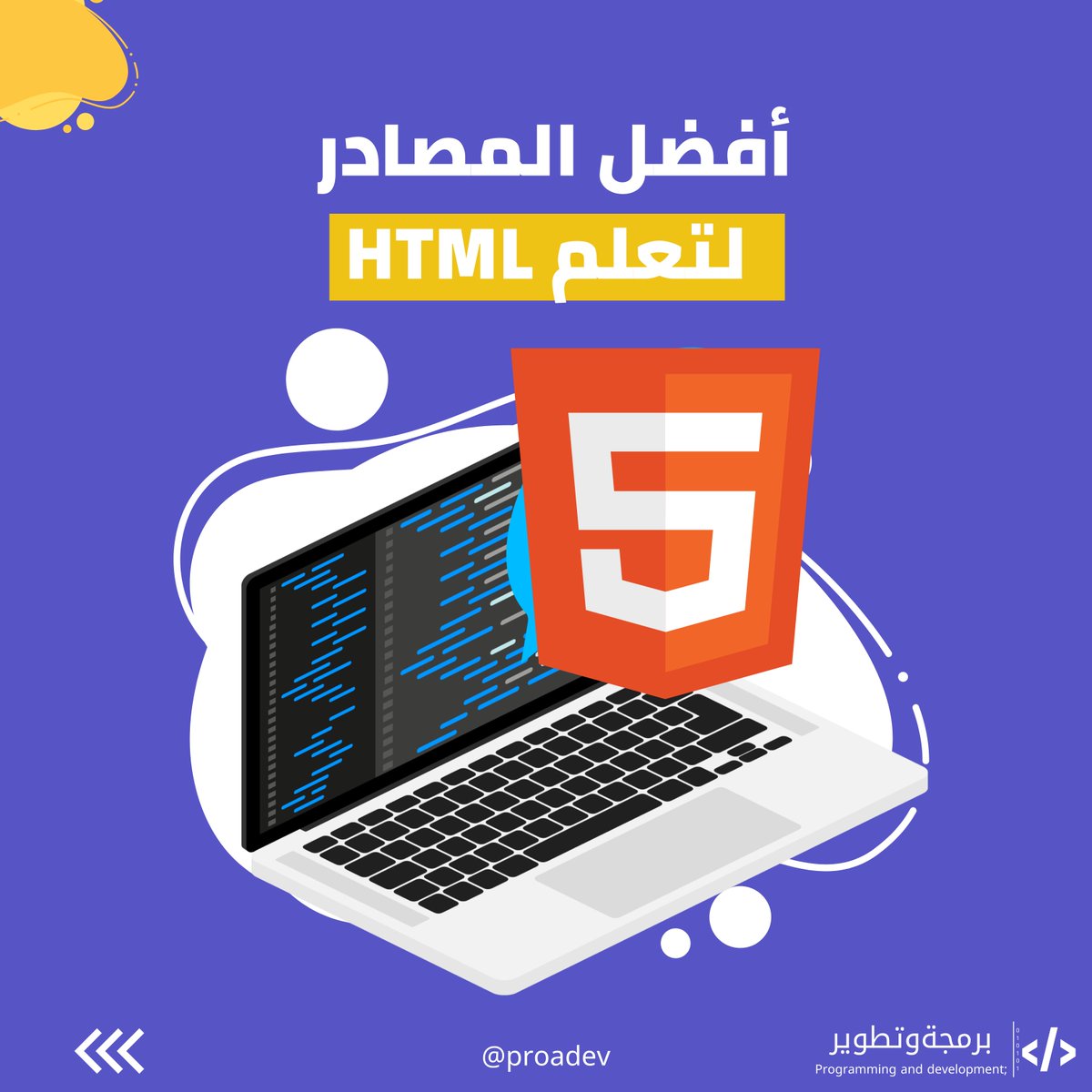 أفضل المصادر لتعلم لغة HTML🔗😍
👇👇