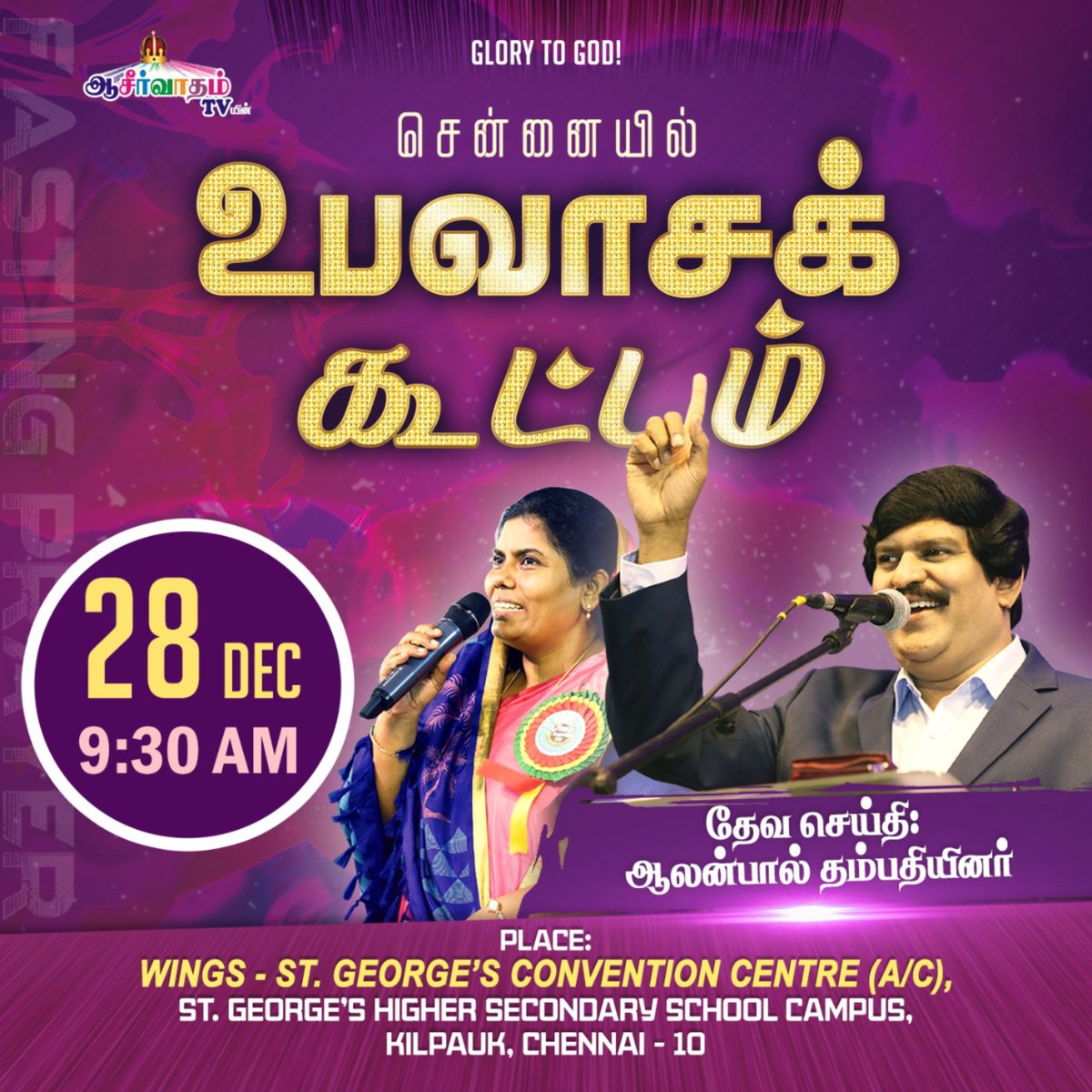 aaseervatham_tv's tweet photo. Glory to GOD!
Join us for Blessing TV’s Fasting Prayer this wednesday (28 December, 2022).
Place: Wings - St. George’s Convention Centre, Chennai.
Time: 9:30AM
God’s message: Bro. Allen Paul &amp; Sis. Sophiya Allen Paul.

#BlessingTv #FastingPrayer #AllenPaul #SophiyaAllenpaul https://t.co/28flqHW1tW