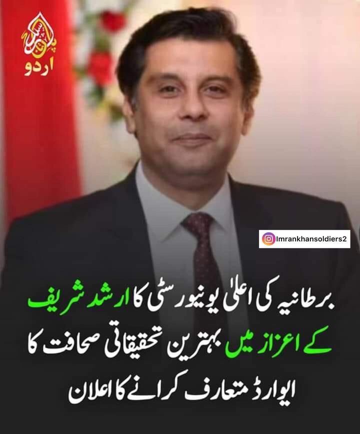 Nabi Mangal Baghi (@nabimangal8) on Twitter photo برطانیہ کی اعلیٰ یونیورسٹی کا شہید ارشد شریف کے اعزاز میں بہترین تحقیقاتی صحافت کا ایوارڈ متعارف کرانے کا اعلان....💔
لیکن آپنوں نے غداری کا الزام لگایا؛ بلیک میل کرنے کی کوشش نا ہو سکا؛ جلا وطن کیا پھر بھی خاموش نا ہوا؛ آخرکار ان بیغرتوں نے ارشد بھائی کو شہید کیا.!
<a href="/javerias/">Javeria Siddique</a> برطانیہ کی اعلیٰ یونیورسٹی کا شہید ارشد شریف کے اعزاز میں بہترین تحقیقاتی صحافت کا ایوارڈ متعارف کرانے کا اعلان....💔
لیکن آپنوں نے غداری کا الزام لگایا؛ بلیک میل کرنے کی کوشش نا ہو سکا؛ جلا وطن کیا پھر بھی خاموش نا ہوا؛ آخرکار ان بیغرتوں نے ارشد بھائی کو شہید کیا.!
<a href="/javerias/">Javeria Siddique</a>