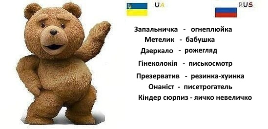 хтось взагалі звертав увагу на те, яка смішна російська мова))))