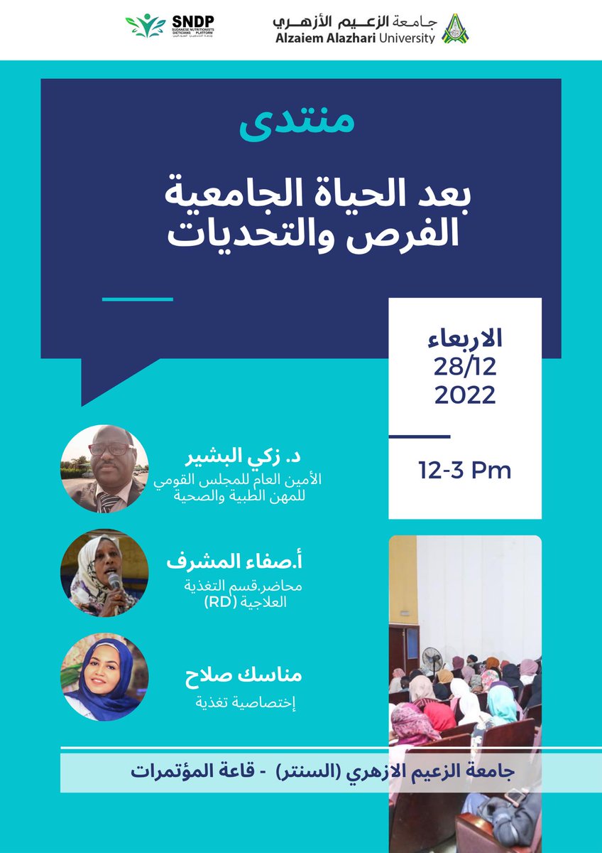 YaZoolEvents's tweet photo. تدعوكم منصة التغذويين السودانيين وجامعة الزعيم الازهري كلية العلوم الطبية والتقنية قسم التغذية والتغذية العلاجية لحضور المنتدى الشهري

يا زول إيفنتس: كل الأحداث في مكان واحد
سجل الآن في نشرة يا زول إيفنتس البريدية / الواتس اب لمعرفة اهم الفعال��ات: https://t.co/ywPx0NPxIi https://t.co/cqTET51bya