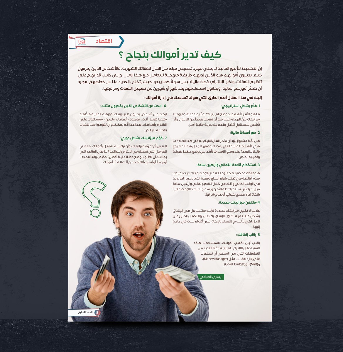عمق ميديا - Omq Media (@omq_media) on Twitter photo من اعمال عمق ميديا تصميم
مجلة رؤى العربية الثقافية
<a href="/Designers_Sup/">دعم المصممين والمبدعين</a>
<a href="/YOUR_PLATFORMM/">✨ منصتكم ✨</a>
<a href="/des_platform/">منصة المصممين 👩🏻💻👨🏻💻</a>
<a href="/ba9mah_platform/">منصــة بصمــة</a>
<a href="/DlelDes/">دليل المصممين 𝕏 #دعم</a>
<a href="/DesignersChamb/">غرفة المصممين</a>
#مجلة
#تصميم_مجلة
#تصميم
#انديزاين #فوتوشوب #magazine من اعمال عمق ميديا تصميم
مجلة رؤى العربية الثقافية
<a href="/Designers_Sup/">دعم المصممين والمبدعين</a>
<a href="/YOUR_PLATFORMM/">✨ منصتكم ✨</a>
<a href="/des_platform/">منصة المصممين 👩🏻💻👨🏻💻</a>
<a href="/ba9mah_platform/">منصــة بصمــة</a>
<a href="/DlelDes/">دليل المصممين 𝕏 #دعم</a>
<a href="/DesignersChamb/">غرفة المصممين</a>
#مجلة
#تصميم_مجلة
#تصميم
#انديزاين #فوتوشوب #magazine