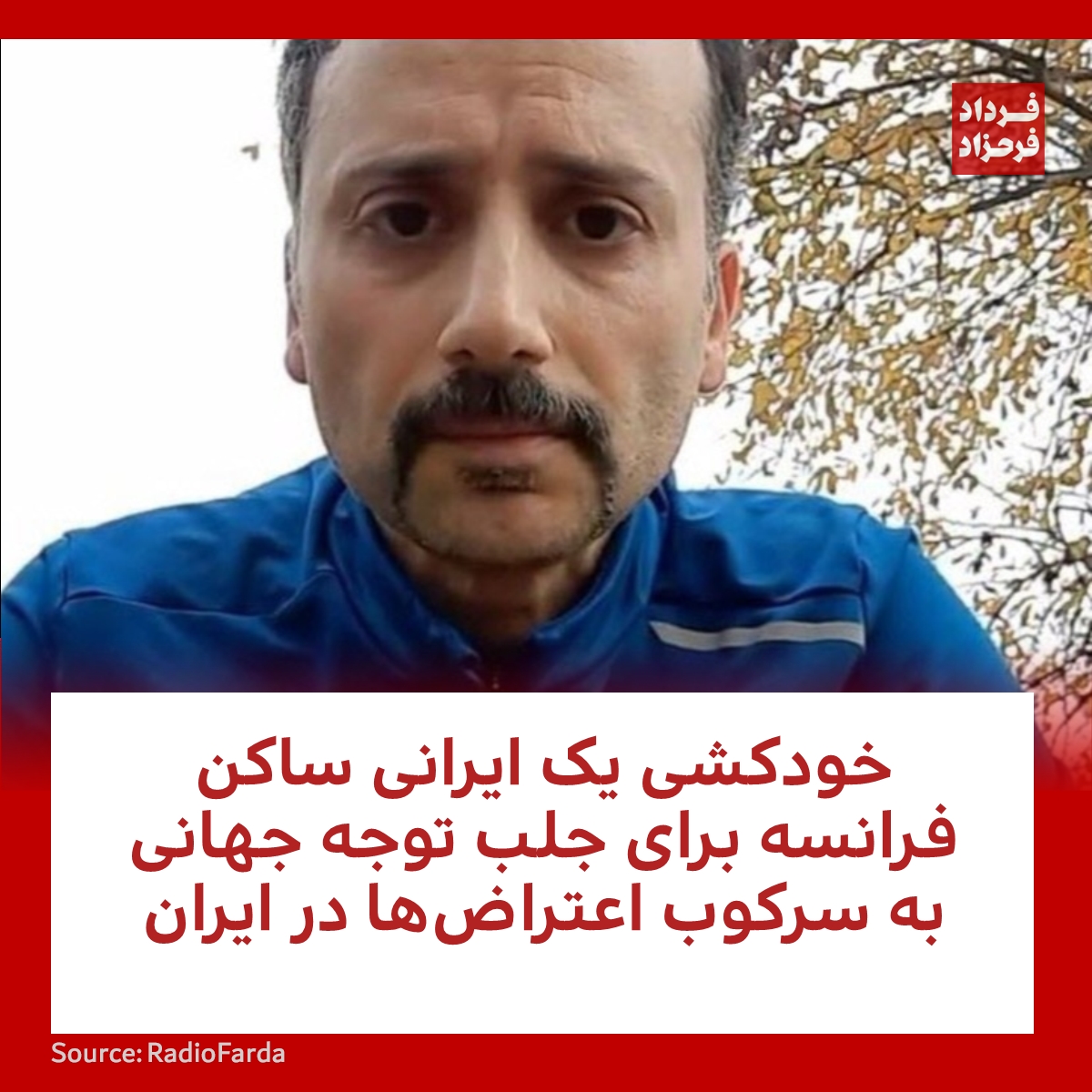 FardadFarahzad's tweet photo. خودکشی یک ایرانی ساکن فرانسه برای جلب توجه جهانی به سرکوب اعتراض‌ها در ایران
#مهسا_امینی #ایران #خودکشی
https://t.co/deYQtTxGmO https://t.co/7lHu2viP86