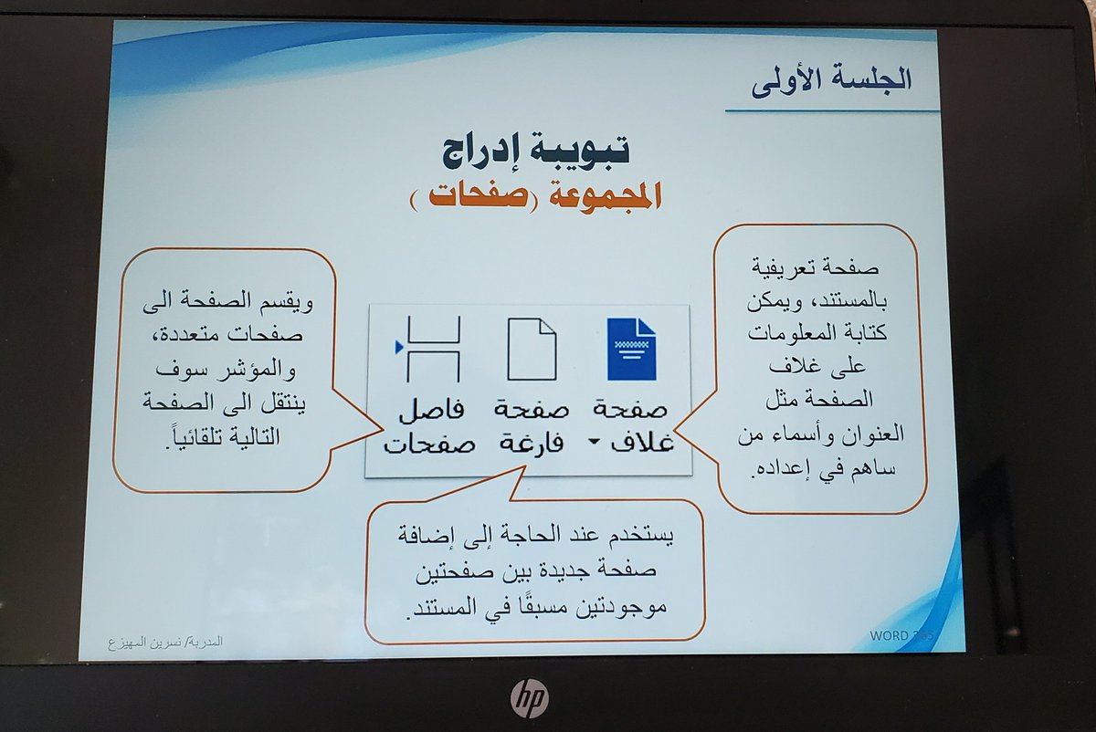 Trainer_Nisreen's tweet photo. بفضل الله أتممت تنفيذ برنامجي الأول (معالجة النصوص باستخدام برنامج word 365) ضمن الخطة التدريبية لتطوير الموارد البشرية للكادر الإداري والذي تم تنفيذه عن بُعد عبر منصةzoom على مدى 3أيام من الأحد-الثلاثاء 1-3/ 6/ 1444هـ وبحضور 74متدرب من موظفي وموظفات إدارة التعليم بمنطقة الرياض https://t.co/grqhoCXupN