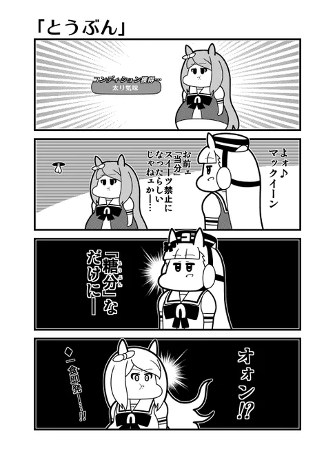 ウマ娘4コマ「とうぶん」 