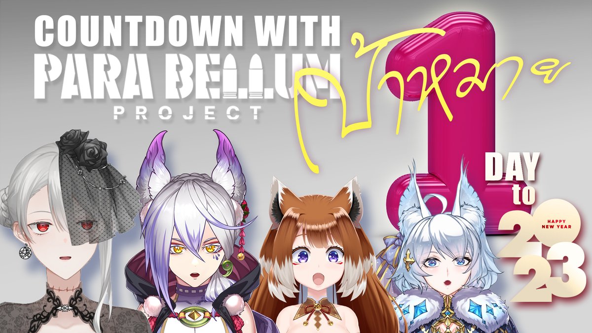 ParabellumProj's tweet photo. https://t.co/NgcnwNBUFd
นับถอยหลังอีก 1 วัน ก็จะเข้าสู่ปี 2023 แล้ว!!
มาดูกันซิว่าสาวๆ ปีหน้ามีเป้าหมายจะทำอะไรกันบ้าง
#ParabellumProject #MortiferBathory #Kirine #NingNing #Ponya
#countdown #happynewyear #to2023 https://t.co/fGCNY1KcGb