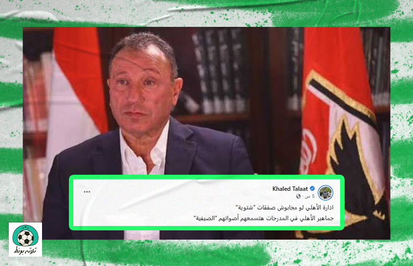 الناقد الرياضي خالد طلعت عبر فيسبوك✍.
#٣بونط