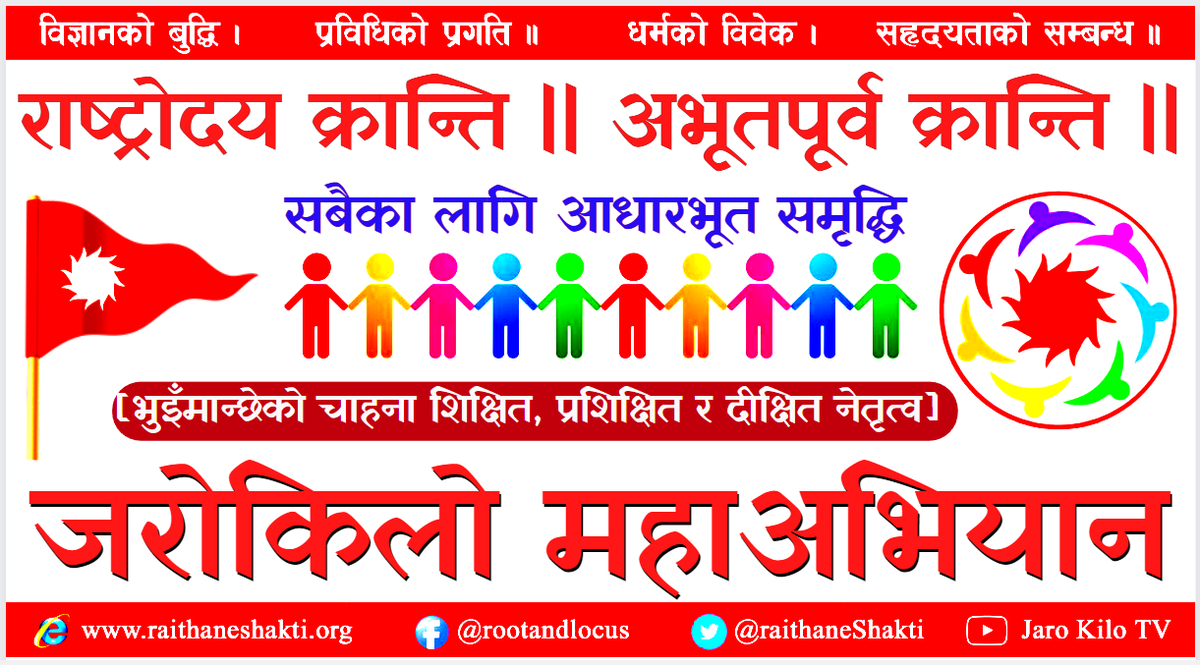 Nepalmata's tweet photo. व्यक्ति, समाज, सभ्यता, रीतिरिवाज, परम्परा, संस्कार, चालचलनहरू मौलिकता, नवीनता, नवाचारको बाधक हुनु हुन्न |
#जरोकिलो #JaroKilo https://t.co/YxzD3OIsmk