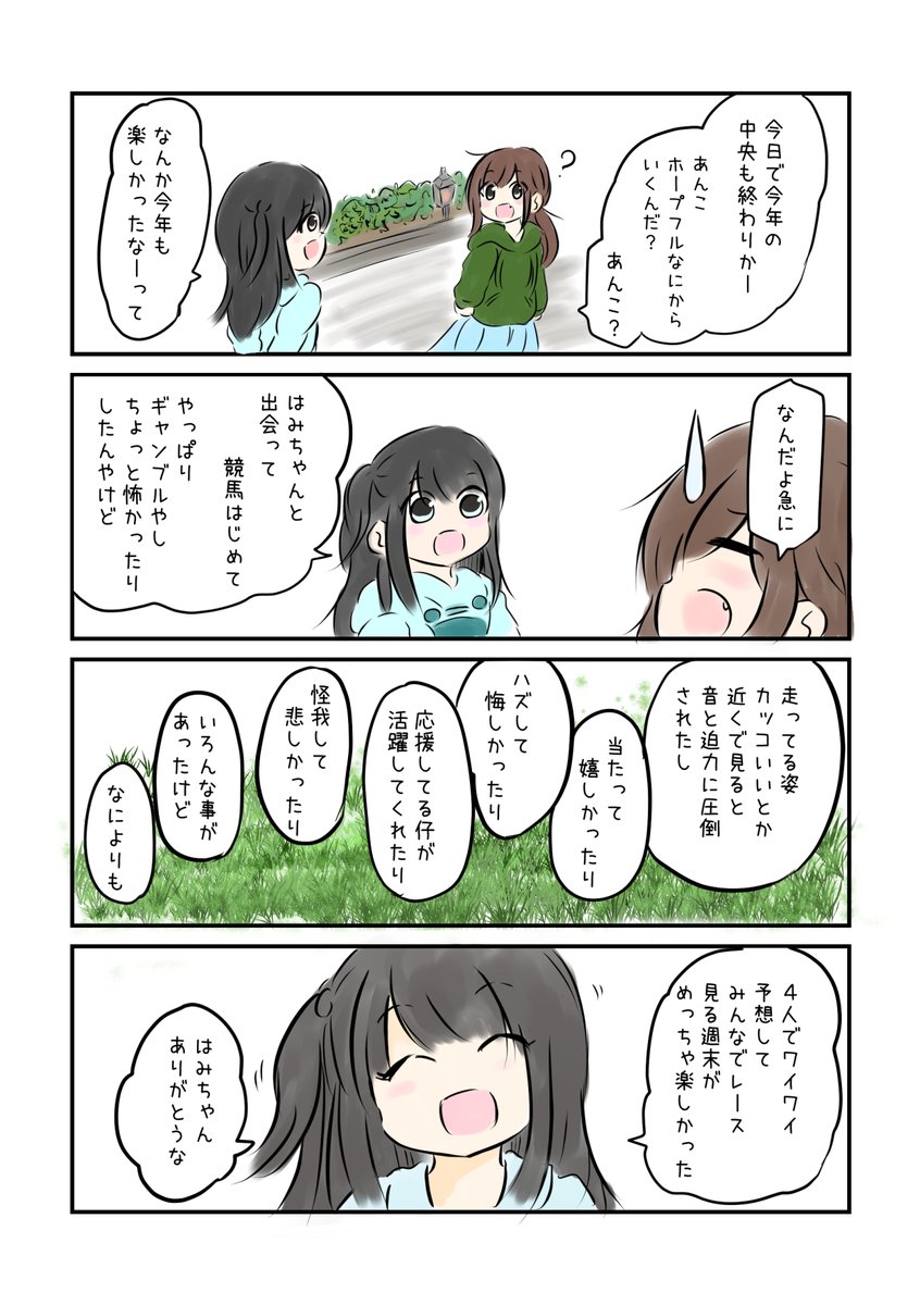 競馬好き女子達の漫画を描きました。
【2022-28】
1年間のご愛読ありがとうございました!

#にじゅうまる! #umajyo #JRA 