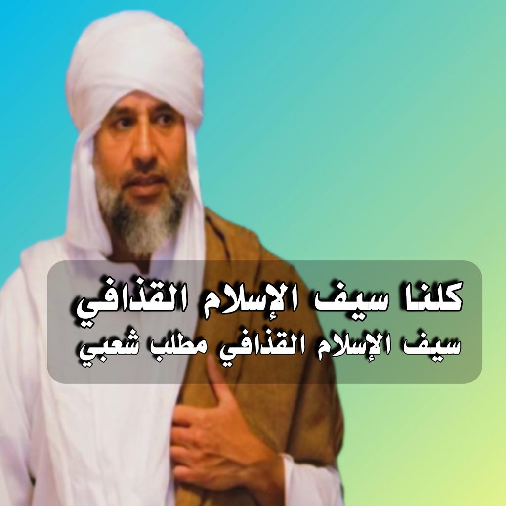 aMalGMohaMed's tweet photo. هيبة وأمان #ليبيا... رجل بحجم الوطن الآمن الحر المستقل... هامة أمل لشعب بأكمله.

#كلنا_سيف_الإسلام_معمر_القذافي
#سيف_الإسلام_معمر_القذافي_مطلب_شعبي
#سيفيون_ونفتخر
#ليبيا https://t.co/oGw6oMMjGG