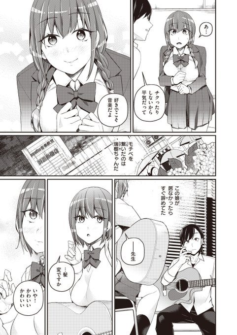 ギター教室の生徒が最近女っぽくなってきた話②
本編→https://t.co/uFjFQHrc8c
R18サンプル→https://t.co/9UWS7pr2EK 