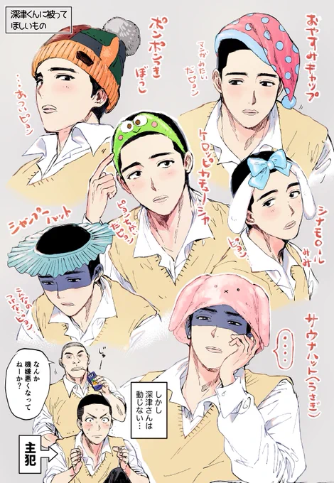 深津くんに被せたいものいろいろ 