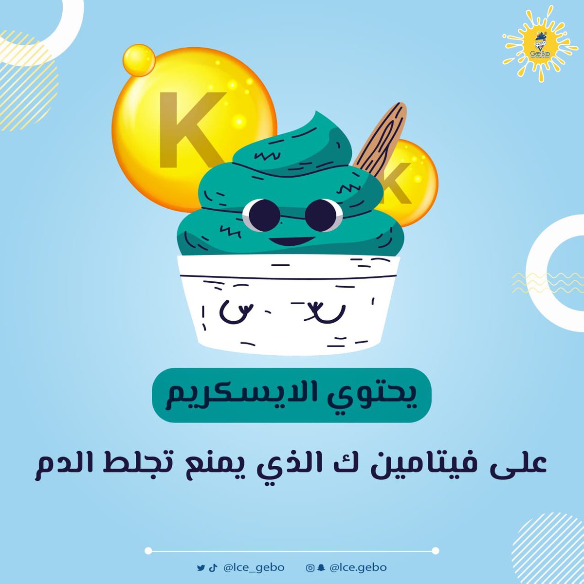 ice_gebo's tweet photo. 🔸من فوائد الايسكريم🔸

تناول الايسكريم يمنع تجلط الدم لاحتوائه على فيتامين K 👍🏼

#قيبو #بايع_ايسكريم_ابها #مسقط #جدة #خميس_مشيط #الخبر #منخفض_الشتاء #ابها #المنطقة_الشرقية #الدمام #وطن_بلا_فساد #فوائد https://t.co/eP3JDbBXza