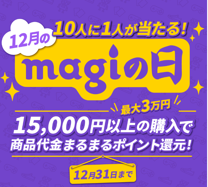 magi_cards's tweet photo. 【10人に1人に購入金額全額分を還元！】

✨「magiの日」キャンペーン（2022年12月分）開催のお知らせ✨

🔥キャンペーン概要🔥
キャンペーン期間中、magiで商品価格15,000円以上の商品を購入した方に抽選で、購入金額全額分（上限金額30,000円）のポイントをプレゼントいたします。

#拡散希望 https://t.co/6N0bJQrsHO