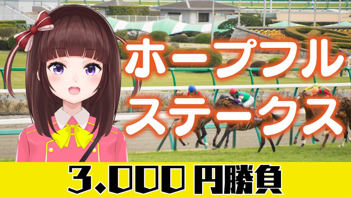 OLVTuber's tweet image. 🍑配信予告🍑
28日（水）14時～
【競馬予想/同時視聴】ホープフルステークス　3,000円勝負　競馬エイト片手に予想
今年最後の競馬納め！
最後に的中させて良い年越しをしたい🏇！
いくぞ～！！！！

#ホープフルS 
#競馬予想 

👇配信所👇
youtu.be/PCtvDJoY8cY