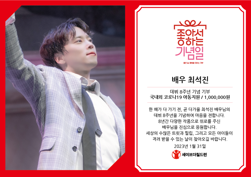 stckorea's tweet photo. 배우 최석진님의 데뷔 8주년이 다가오는 것을 기념하여, 팬 분이 아이들에게 좋은 날을 선물해주셨어요. 

세상 모든 아동이 행복한 세상을 만들기 위해, 세이브더칠드런도 노력하겠습니다. 

따뜻한 마음을 나눠주셔서 감사합니다. 

#최석진 #잘할거야 #넌_잘해왔어
@Sukjinish⁩ https://t.co/m0OS5lCqcw