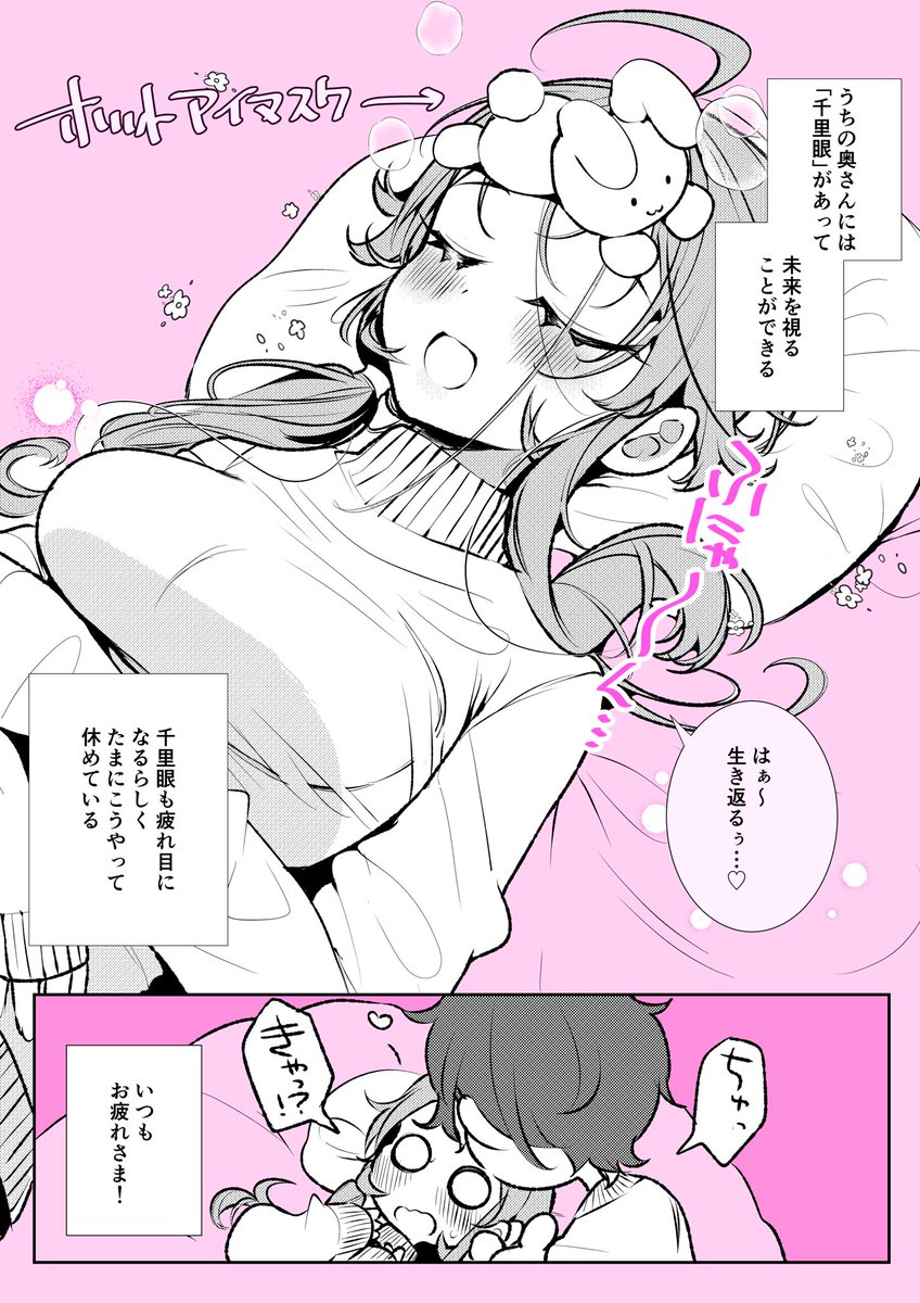 やすむ奥さん
#未来が視える奥さん 
