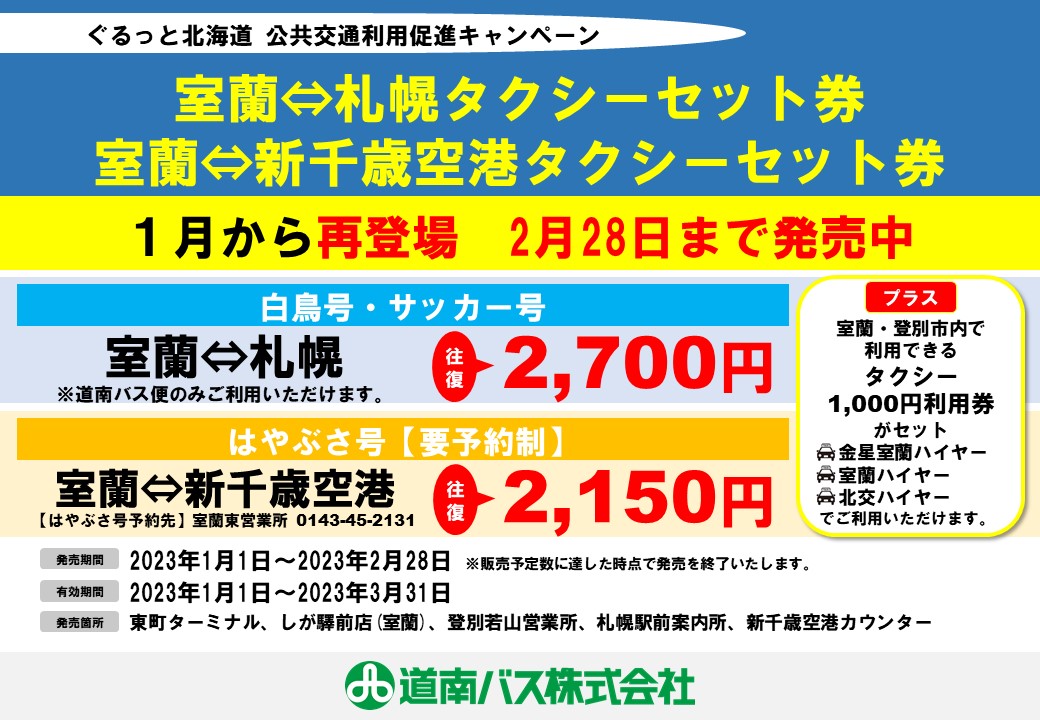 新千歳空港⇄室蘭 高速バス券 札幌⇄室蘭 タクシーセット券 RT @donanbus: 【「各タクシーセット券」新発売のお知らせ】 2023年1月