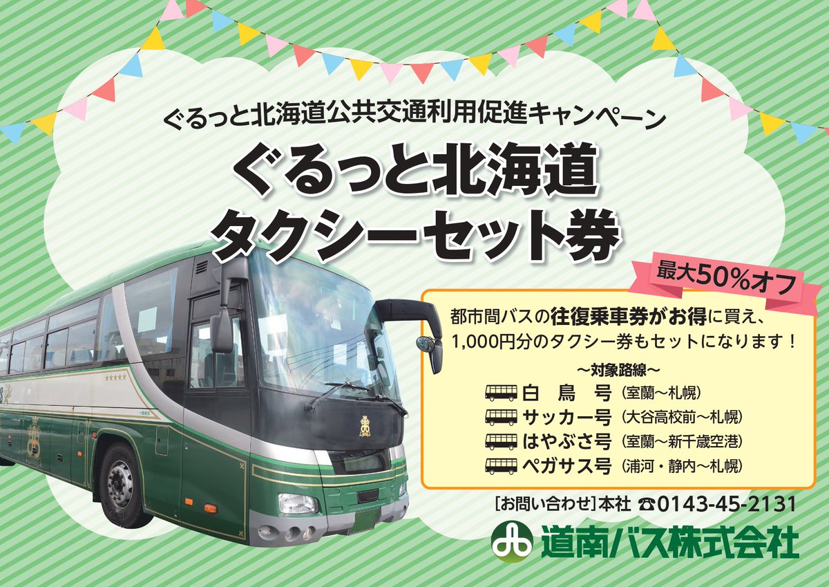 新千歳空港⇄室蘭 高速バス券 札幌⇄室蘭 タクシーセット券 RT @donanbus: 【「各タクシーセット券」新発売のお知らせ】 2023年1月