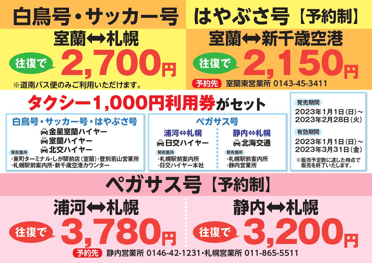 新千歳空港⇄室蘭 高速バス券 札幌⇄室蘭 タクシーセット券 室蘭～札幌タクシーセット券】～発売中～ 9月1日からぐるっと北海道